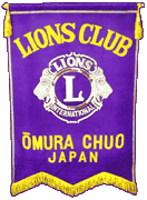 大村中央ライオンズクラブ