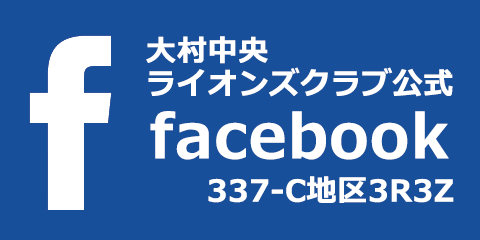 大村中央ライオンズクラブ 公式facebook